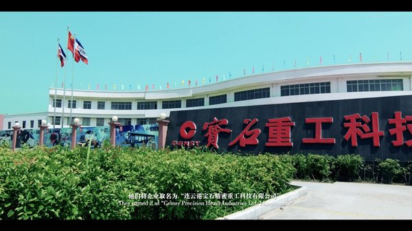 企业专题片拍摄-宝石重工科技公司