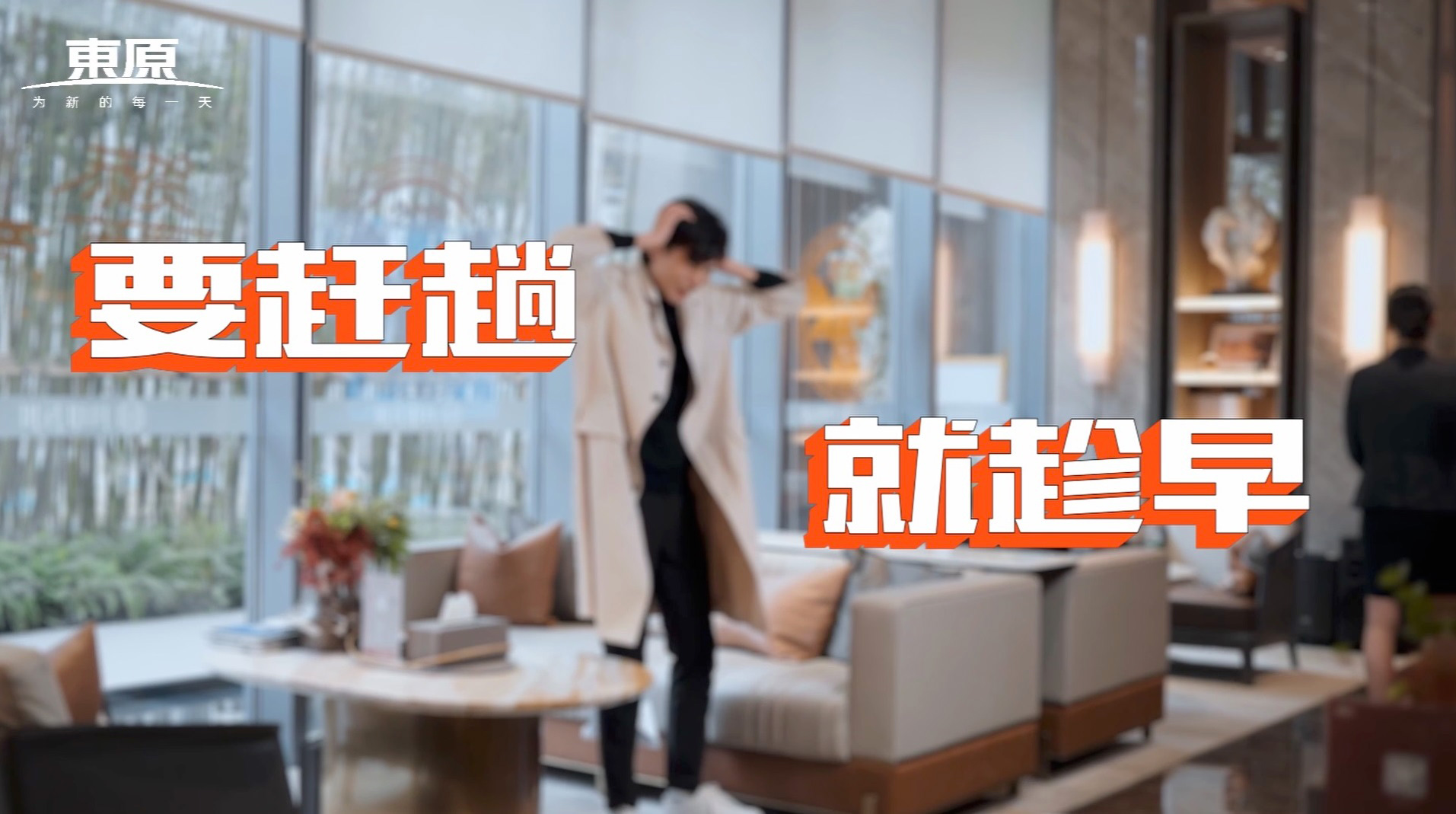 東原房产-病毒广告