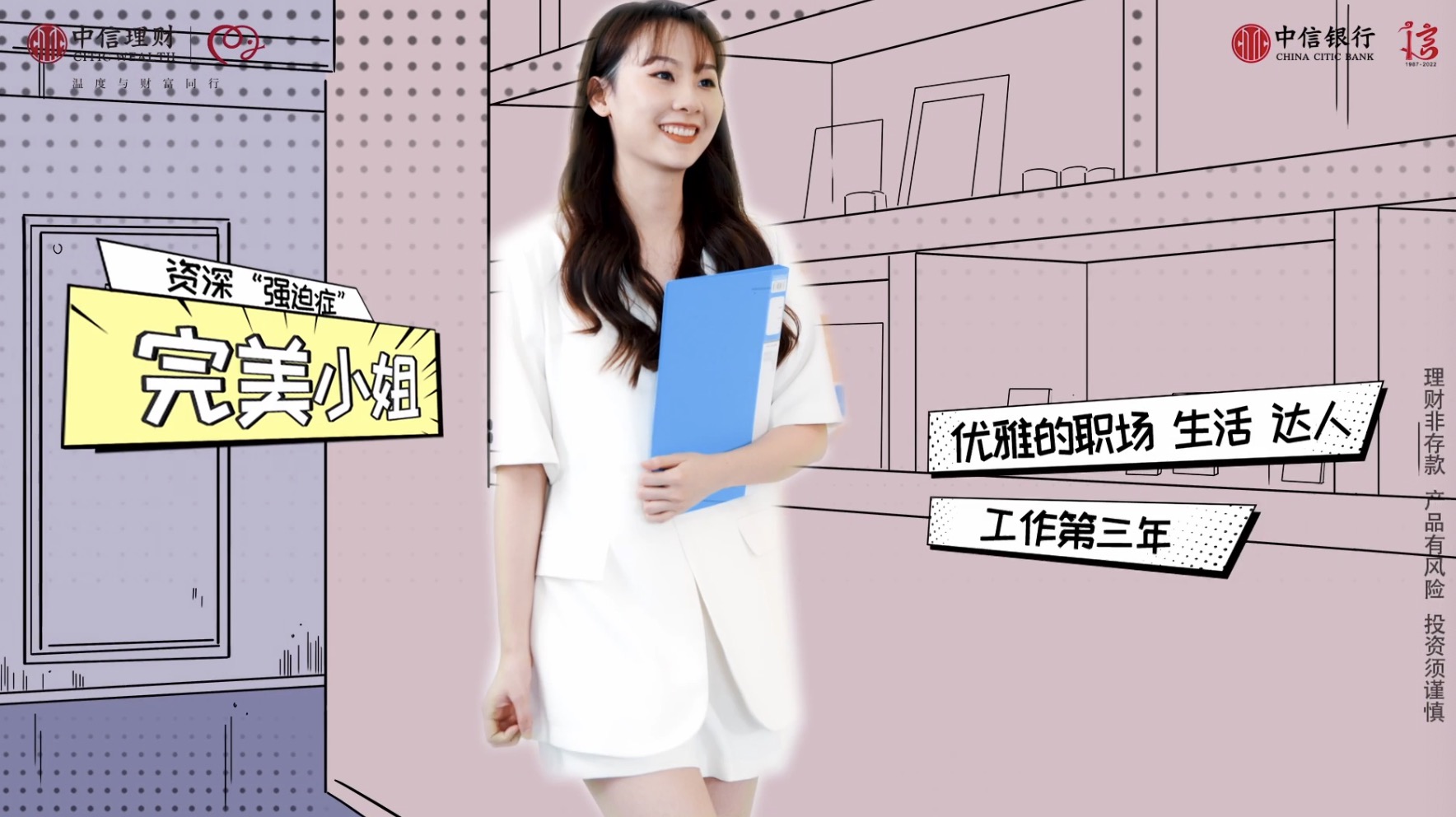 中信理财 × 「 完美小姐 」