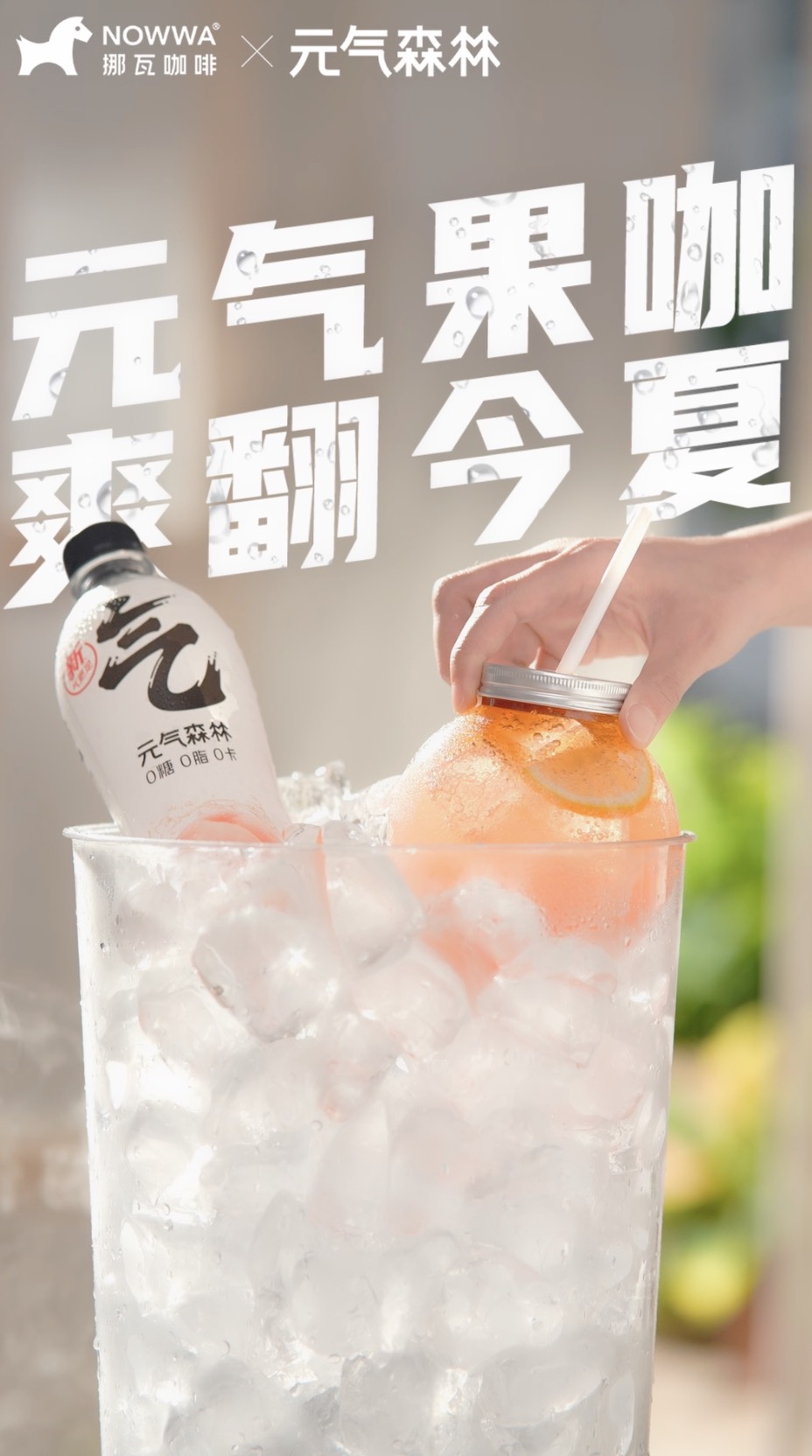 元气森林 × 广告片