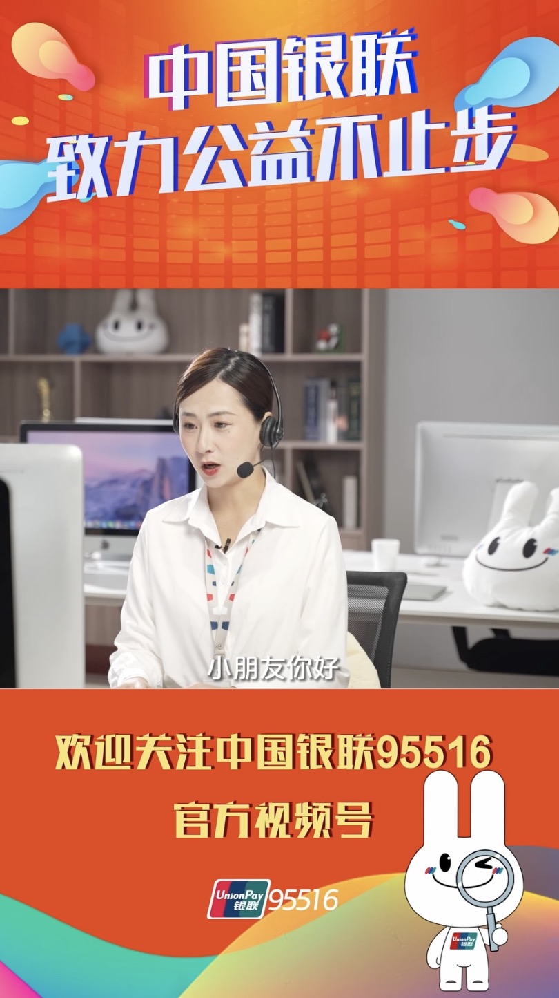 中国银联 × 公益短视频